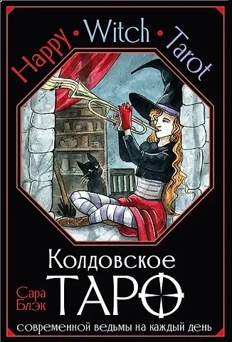 Сара Блэк Happy Witch Tarot. Колдовское Таро современной ведьмы на каждый день