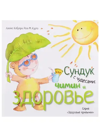Алекс Кабрера Сундук с чудесами: Чимин и здоровье (3320)