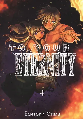 Ёситоки Оима Для тебя, Бессмертный. Том 4 (To Your Eternity / Fumetsu no Anata e). Манга
