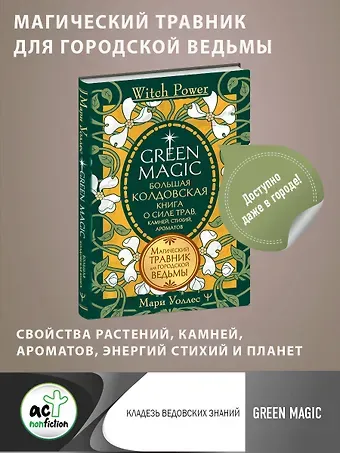 Мари Уоллес Green Magic. Большая колдовская книга о силе трав, камней, стихий, ароматов