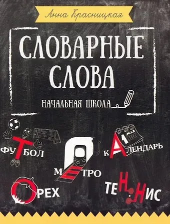 Анна Владимировна Красницкая Словарные слова. Начальная школа