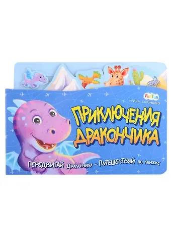 Ирина Солнышко Приключения Дракончика. Передвигай Дракончика - Путешествуй по книжке