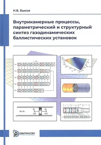 Никита Валерьевич Быков Внутрикамерные процессы, параметрический и структурный синтез газодинамических баллистических установок