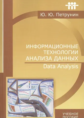 Ю. Петрунин Информационные технологии анализа данных Data analysis (м) (+2 изд) Петрунин