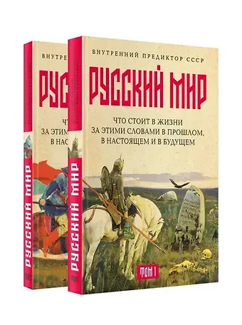Внутренний Предиктор СССР «Русский мир»: что стоит в Жизни за этими словами в прошлом, в настоящем и в будущем. Комплект из 2 томов