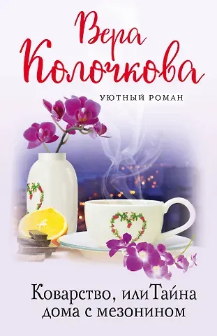 Вера Александровна Колочкова Коварство, или Тайна дома с мезонином