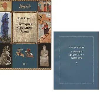 Юрий Николаевич Рерих История Средней Азии. Том III (+ приложение, часть 1). Комплект из 2 книг
