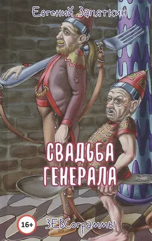 Евгений Викторович Запяткин Свадьба генерала. ЗЕВСограммы