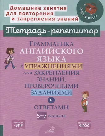 Алевтина Викторовна Илюшкина Грамматика английского языка с упражнениями для закрепления знаний, проверочными заданиями и ответами. 5-7 классы