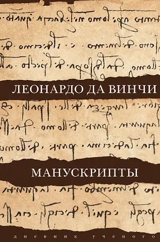 Леонардо да Винчи Леонардо да Винчи. Манускрипты