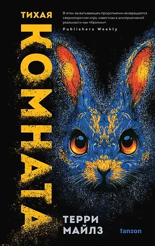 Терри Майлз Тихая комната