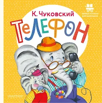 Корней Иванович Чуковский Телефон
