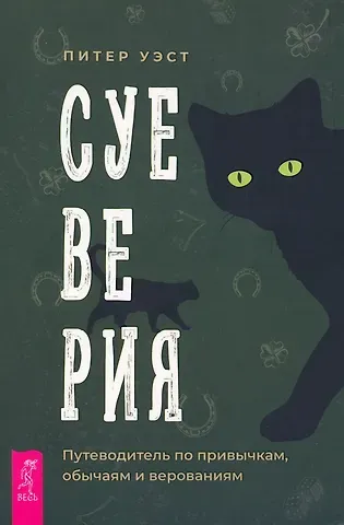 Питер Уэст Суеверия: путеводитель по привычкам, обычаям и верованиям