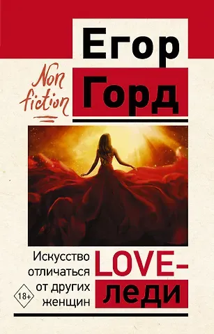 Егор Горд LOVE-леди. Искусство отличаться от других женщин