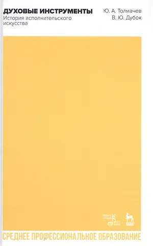 Духовые инструменты. История исполнительского искусства. Учебное пособие для СПО
