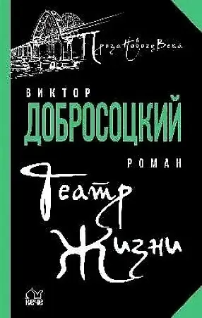 Виктор Добросоцкий Театр Жизни