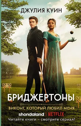 Джулия Куин Виконт, который любил меня