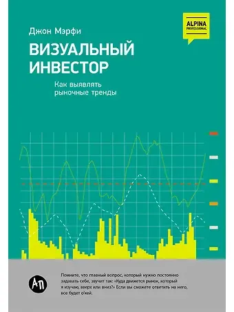 Джон Дж. Мэрфи Визуальный инвестор: Как выявлять рыночные тренды