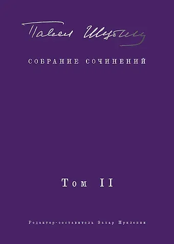 Павел Николаевич Шубин Собрание сочинений. В 2 т. Том II. Стихотворения, напечатанные в периодике и найденные в архивах, заметки, статьи