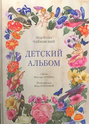 Петр Ильич Чайковский Детский альбом. 2 -е изд.