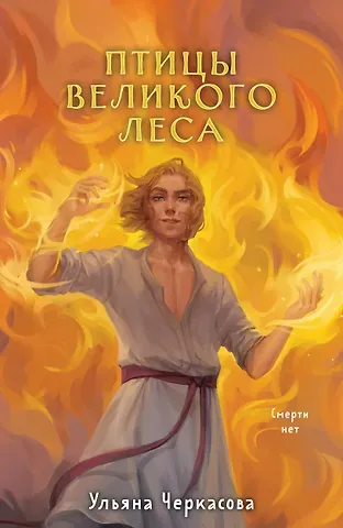 Ульяна Черкасова Золотые земли. Птицы Великого леса