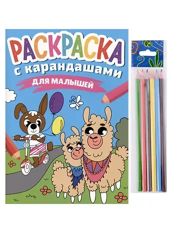 РАСКРАСКА С КАРАНДАШАМИ. ДЛЯ МАЛЫШЕЙ