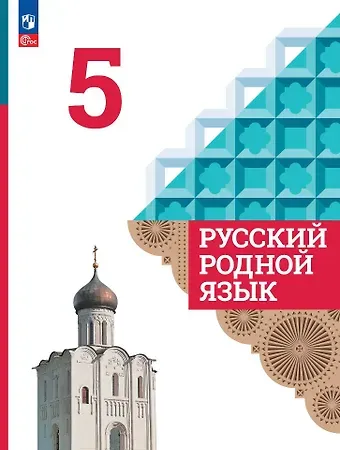 Ольга Макаровна Александрова, Ольга Владимировна Загоровская, Сергей Игоревич Богданов Русский родной язык. 5 класс. Учебник