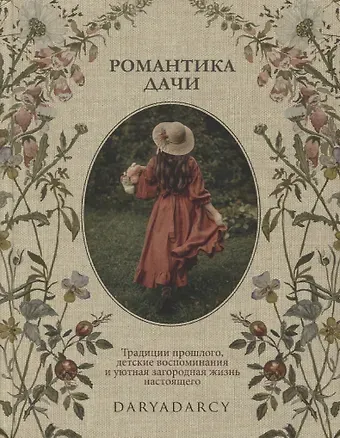 Дарья Левина Романтика дачи. Традиции прошлого, детские воспоминания и уютная загородная жизнь настоящего