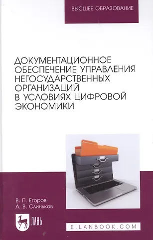 Документационное обеспечение управления негосударственных организаций в условиях цифровой экономики. Учебное пособие для вузов.