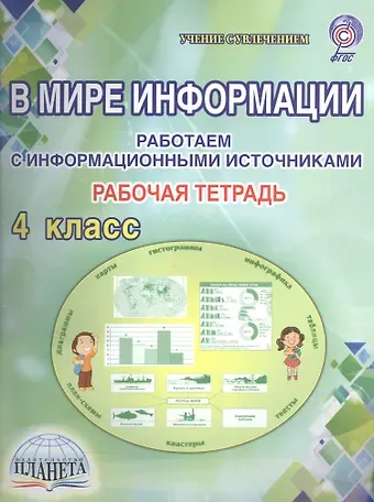 Светлана Анатольевна Шейкина В мире информации. Работаем с  информационными источниками. 4 класс. Рабочая тетрадь