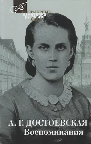 Анна Григорьевна Достоевская Терра.ЛПРБ.Достоевская.Воспоминания