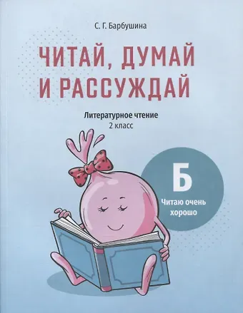 Светлана Гариевна Барбушина Читай, думай и рассуждай. Литературное чтение. 2 класс. Уровень Б: читаю очень хорошо: пособие для учащихся учреждений общего среднего образования с русским языком обучения