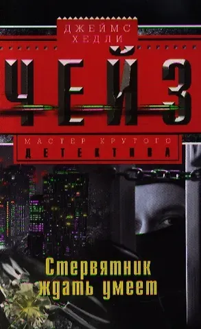 Джеймс Хедли Чейз Стервятник ждать умеет