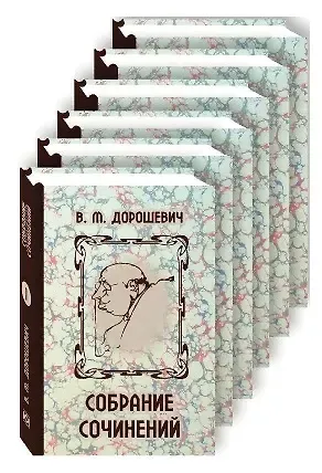 Влас Михайлович Дорошевич Влас Дорошевич. Собрание сочинений в шести томах. Комплект из 6 книг