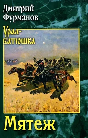 Дмитрий Андреевич Фурманов Мятеж