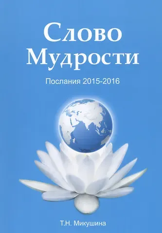 Татьяна Николаевна Микушина Слово мудрости. Послания 2015-2016