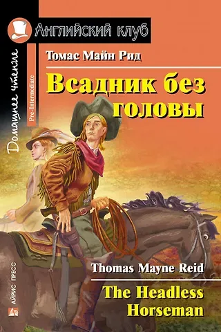 Томас Майн Рид Всадник без головы/The Headless Horseman. Домашнее чтение с заданиями по ФГОС. Английский клуб