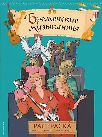 Бременские музыканты. Раскраска