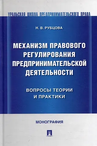 Наталья Васильевна Рубцова Механизм правового регулирования предпринимательской деятельности: вопросы теории и практики: монография