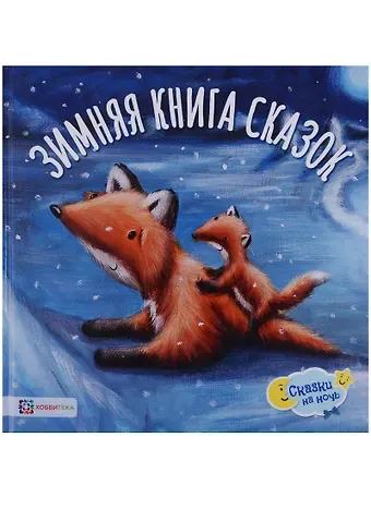 Ребекка Эллиотт Зимняя книга сказок