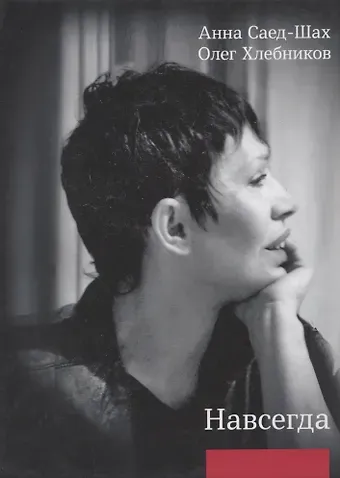 Олег Хлебников, Анна Саед-Шах Навсегда: Бесконечный разговор: роман в стихотворениях, Страсти по Живаго: драматическая поэма по мативам романа Бориса Пастернака