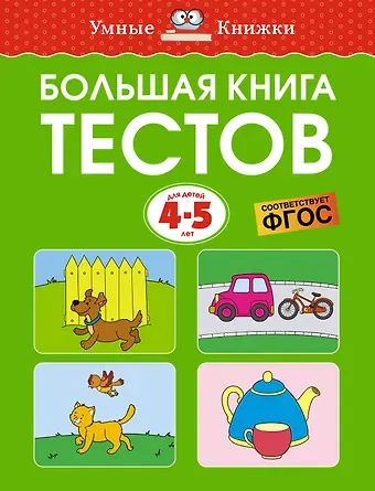 Ольга Николаевна Земцова Большая книга тестов (4-5 лет)