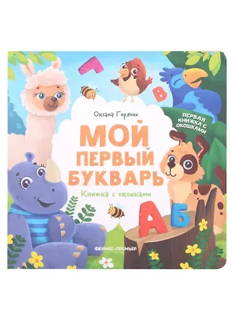 Оксана Горячих Мой первый букварь: книжка с окошками