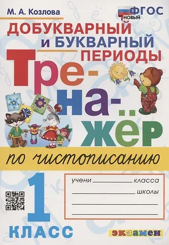 Маргарита Анатольевна Козлова Тренажер по чистописанию. Добукварный и букварный периоды. 1 класс