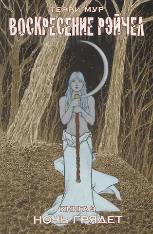 Терри Мур Воскресение Рэйчел Том 3.