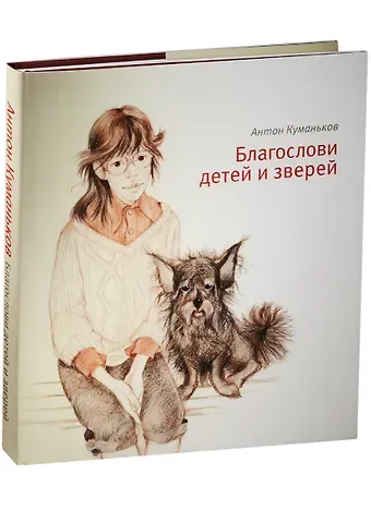 Антон Евгеньевич Куманьков Благослови детей и зверей