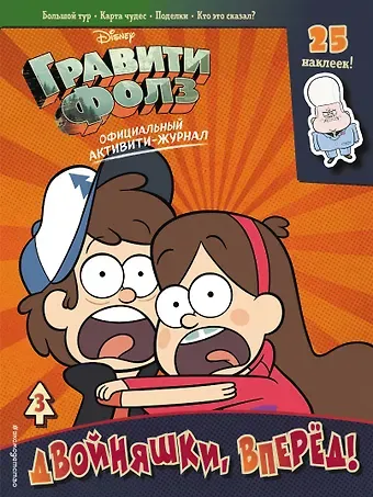 Гравити Фолз. Активити-журнал. Выпуск 3