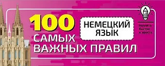 Сергей Александрович Матвеев Немецкий язык. 100 самых важных правил быстро и просто