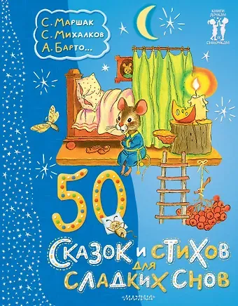 Сергей Владимирович Михалков 50 сказок и стихов для сладких снов