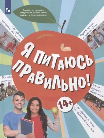 Мария Владимировна Гмошинская, Елена Вячеславовна Павловская, Вера Митрофановна Коденцова Я питаюсь правильно! 14+
